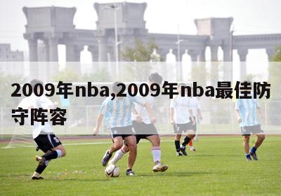 2009年nba,2009年nba最佳防守阵容