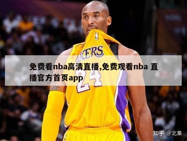 免费看nba高清直播,免费观看nba 直播官方首页app