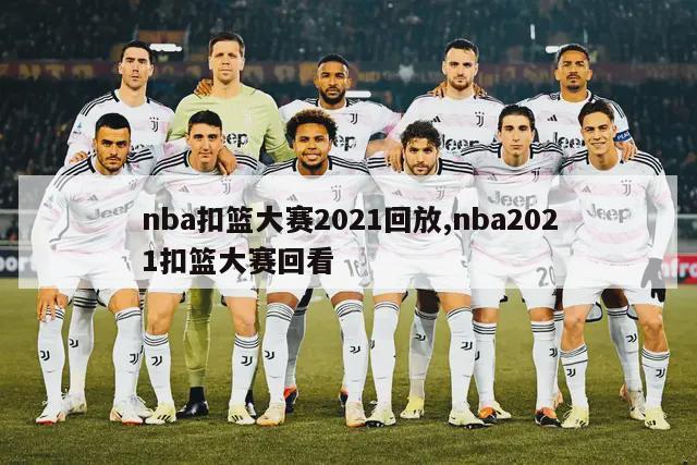 nba扣篮大赛2021回放,nba2021扣篮大赛回看