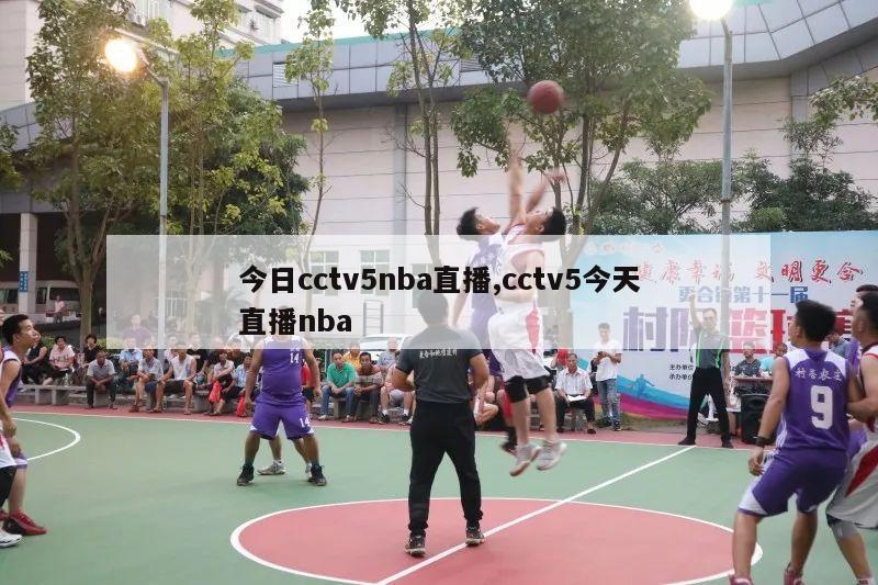 今日cctv5nba直播,cctv5今天直播nba