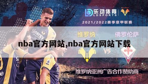 nba官方网站,nba官方网站下载