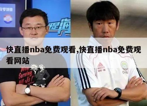 快直播nba免费观看,快直播nba免费观看网站