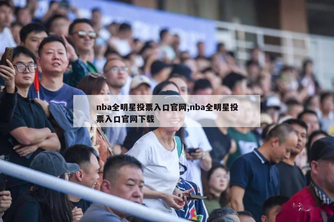 nba全明星投票入口官网,nba全明星投票入口官网下载