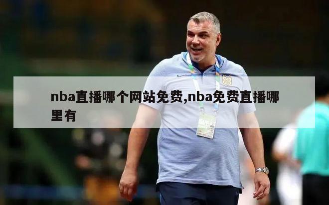 nba直播哪个网站免费,nba免费直播哪里有