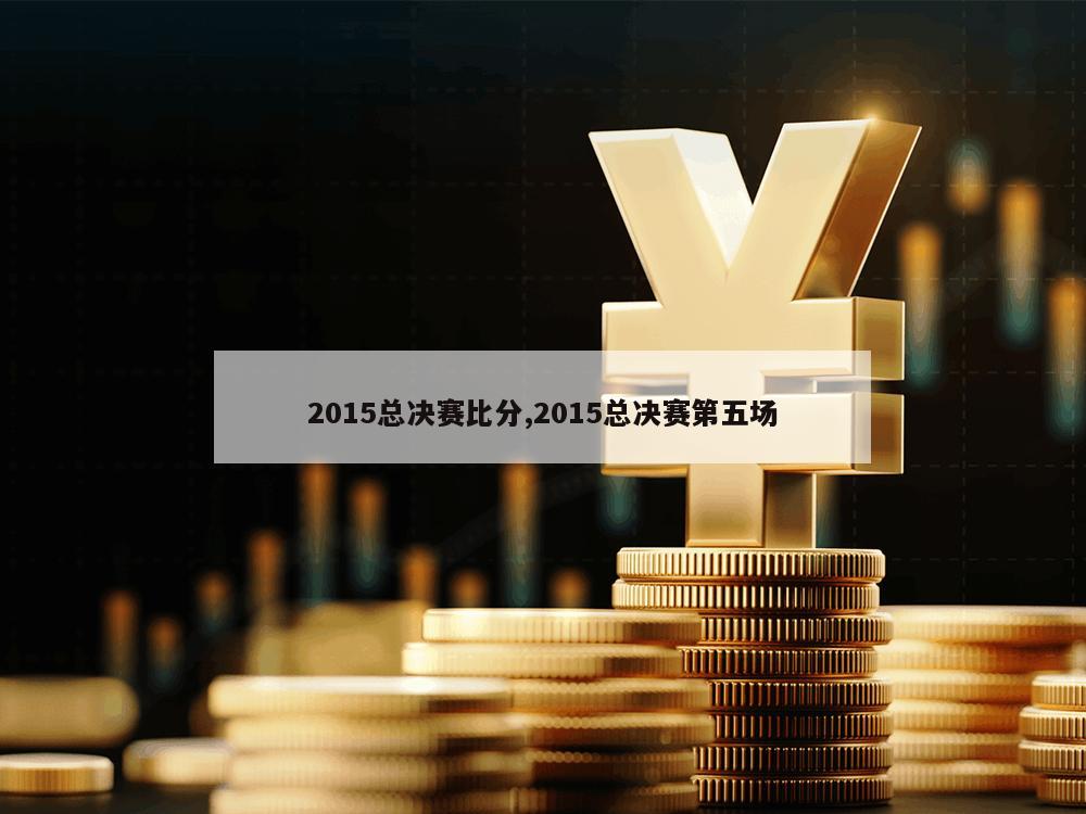 2015总决赛比分,2015总决赛第五场