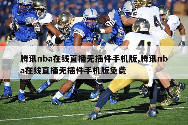 腾讯nba在线直播无插件手机版,腾讯nba在线直播无插件手机版免费