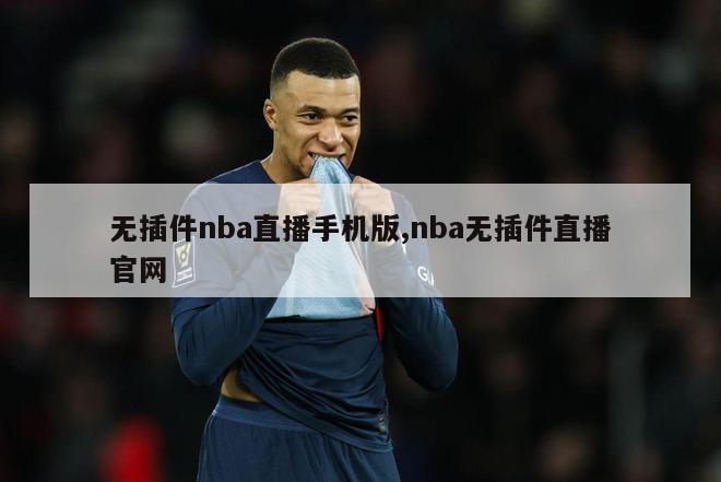 无插件nba直播手机版,nba无插件直播官网