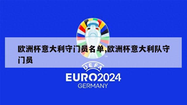 欧洲杯意大利守门员名单,欧洲杯意大利队守门员