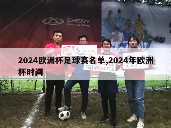 2024欧洲杯足球赛名单,2024年欧洲杯时间