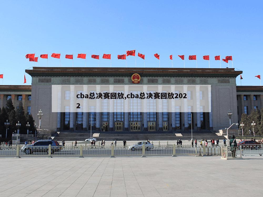 cba总决赛回放,cba总决赛回放2022