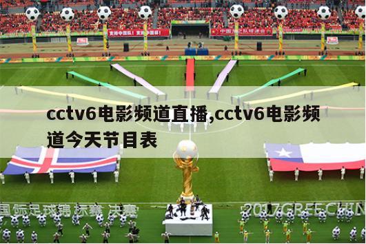 cctv6电影频道直播,cctv6电影频道今天节目表