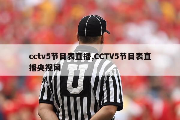 cctv5节目表直播,CCTV5节目表直播央视网