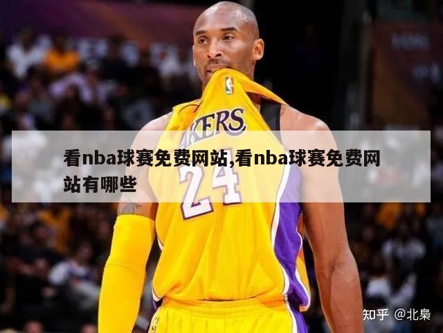 看nba球赛免费网站,看nba球赛免费网站有哪些