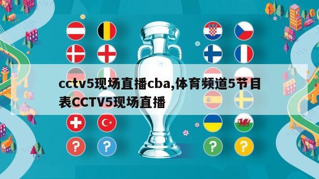 cctv5现场直播cba,体育频道5节目表CCTV5现场直播