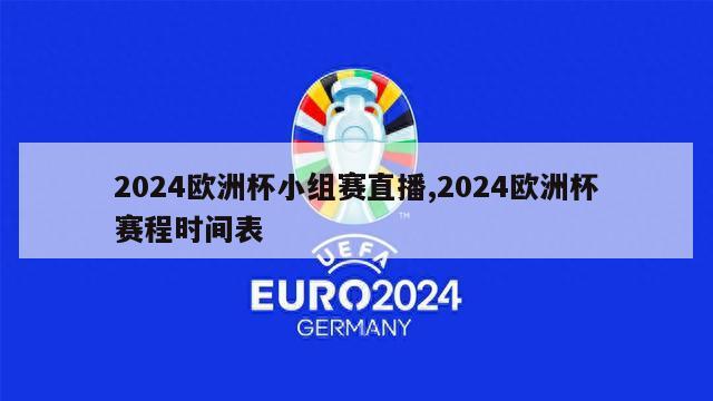 2024欧洲杯小组赛直播,2024欧洲杯赛程时间表