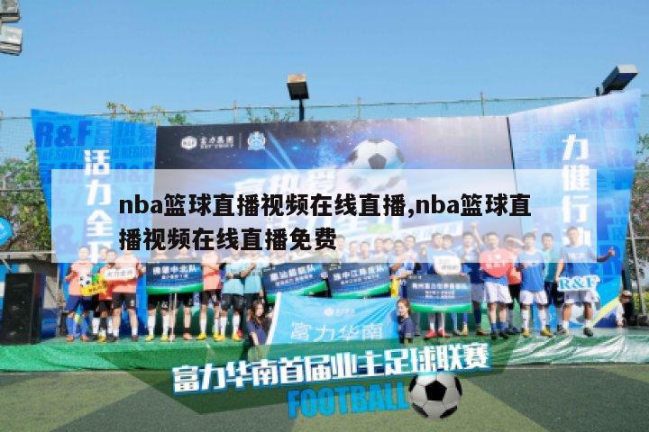 nba篮球直播视频在线直播,nba篮球直播视频在线直播免费