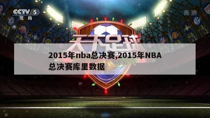 2015年nba总决赛,2015年NBA总决赛库里数据