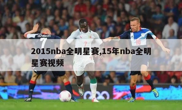 2015nba全明星赛,15年nba全明星赛视频