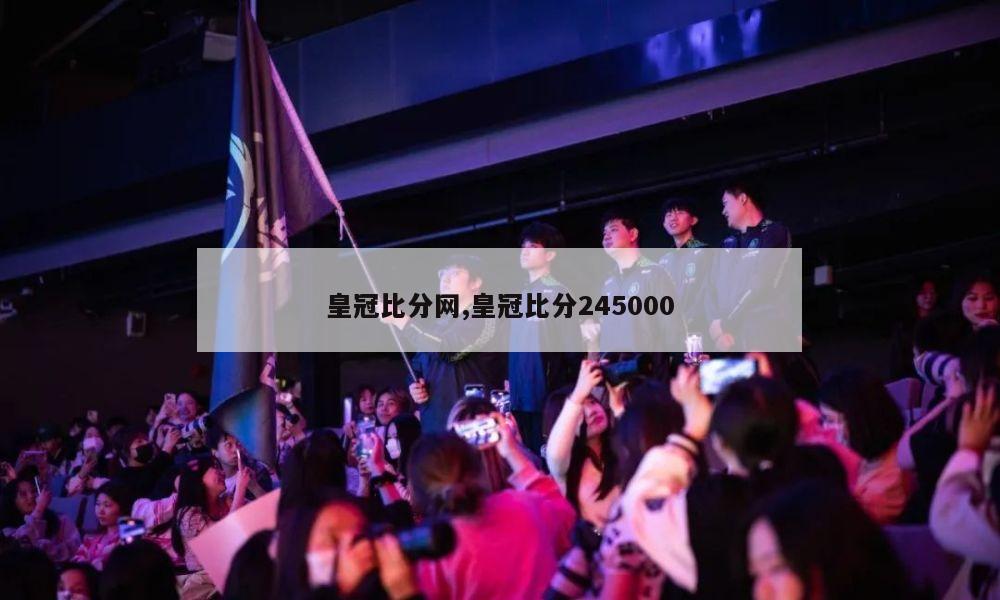 皇冠比分网,皇冠比分245000