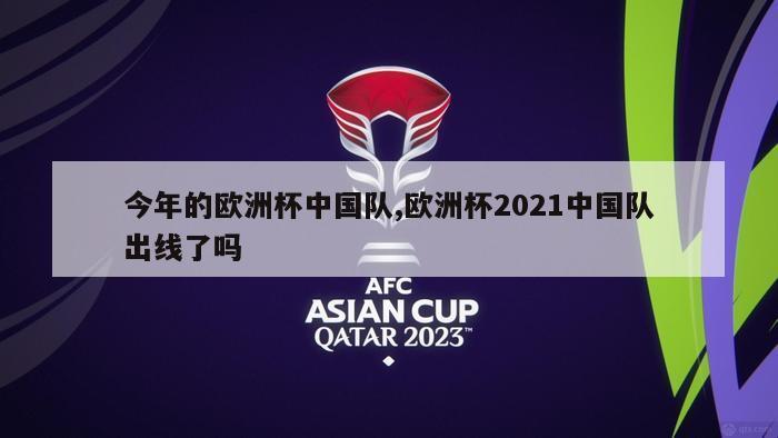 今年的欧洲杯中国队,欧洲杯2021中国队出线了吗