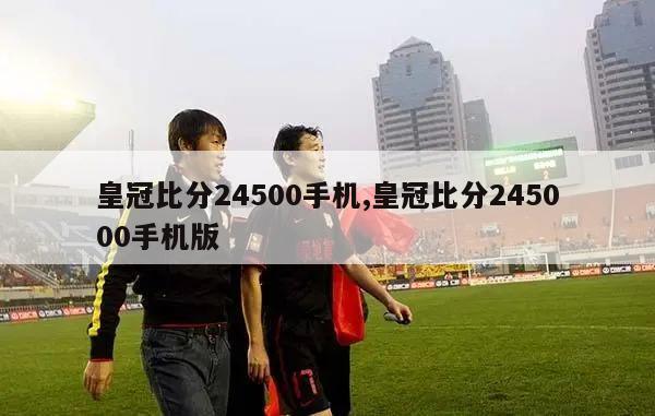 皇冠比分24500手机,皇冠比分245000手机版