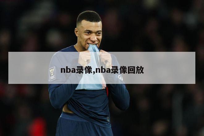 nba录像,nba录像回放