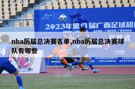 nba历届总决赛名单,nba历届总决赛球队有哪些