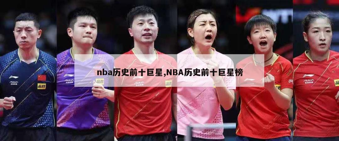 nba历史前十巨星,NBA历史前十巨星榜