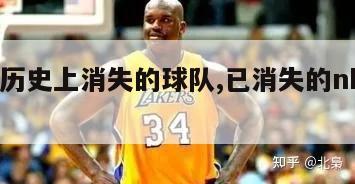 nba历史上消失的球队,已消失的nba球队