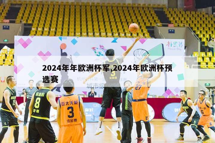 2024年年欧洲杯军,2024年欧洲杯预选赛