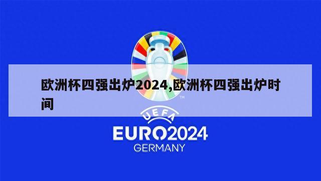 欧洲杯四强出炉2024,欧洲杯四强出炉时间