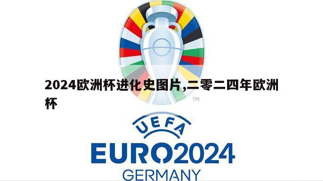 2024欧洲杯进化史图片,二零二四年欧洲杯