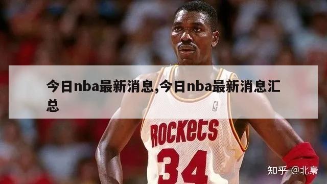 今日nba最新消息,今日nba最新消息汇总