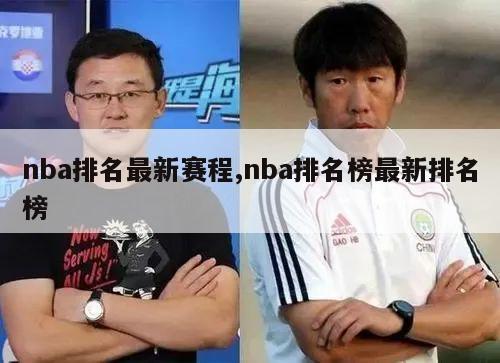 nba排名最新赛程,nba排名榜最新排名榜