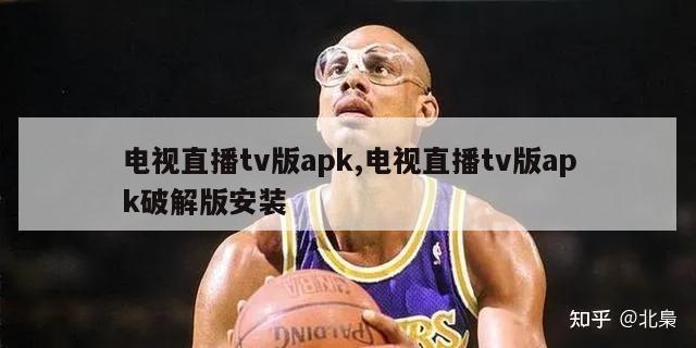 电视直播tv版apk,电视直播tv版apk破解版安装