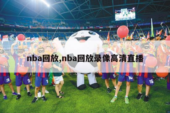 nba回放,nba回放录像高清直播