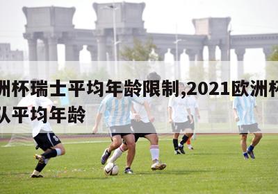 欧洲杯瑞士平均年龄限制,2021欧洲杯瑞典队平均年龄