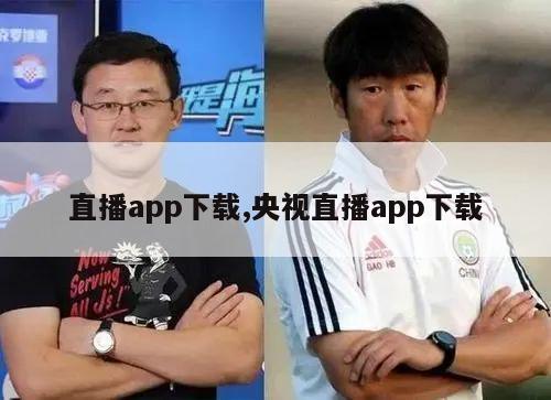 直播app下载,央视直播app下载