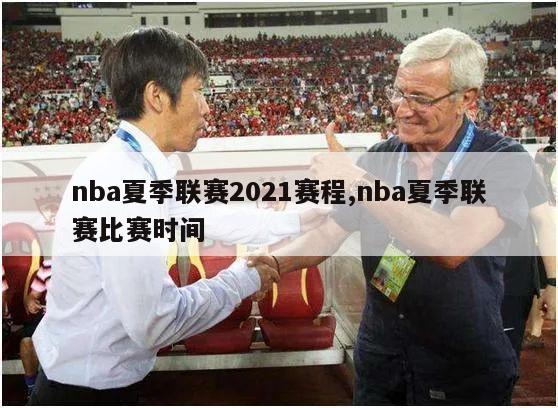 nba夏季联赛2021赛程,nba夏季联赛比赛时间