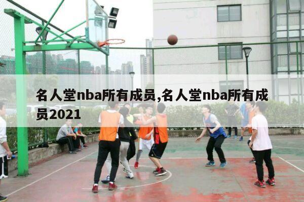 名人堂nba所有成员,名人堂nba所有成员2021