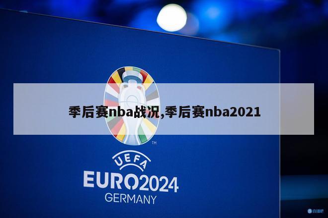 季后赛nba战况,季后赛nba2021