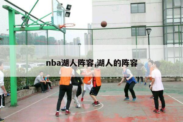 nba湖人阵容,湖人的阵容