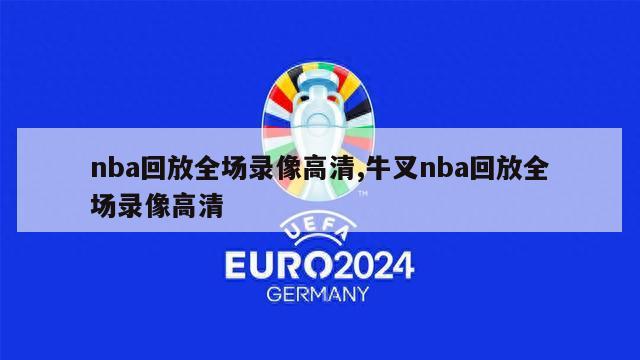 nba回放全场录像高清,牛叉nba回放全场录像高清