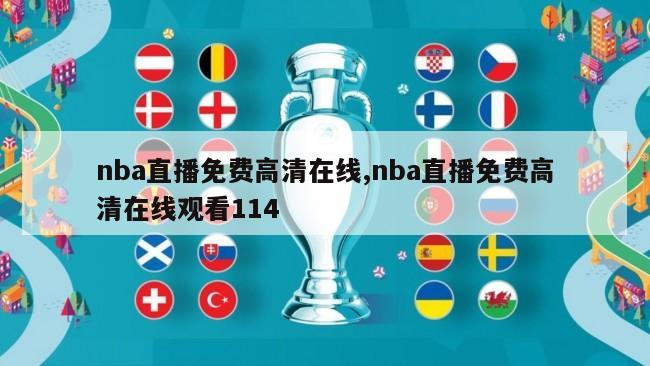 nba直播免费高清在线,nba直播免费高清在线观看114