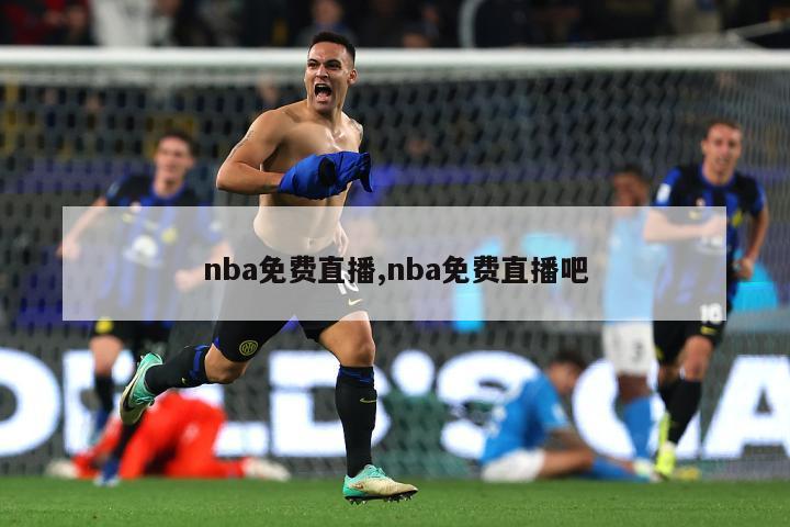 nba免费直播,nba免费直播吧